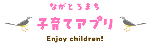 ながとろまち子育てアプリ（Enjoy children!）